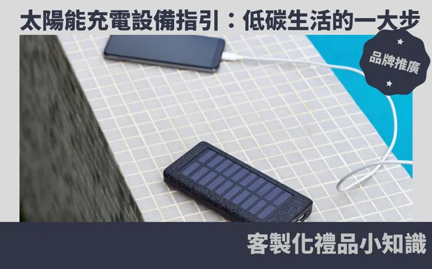 太陽能充電設備指引：低碳生活的一大步