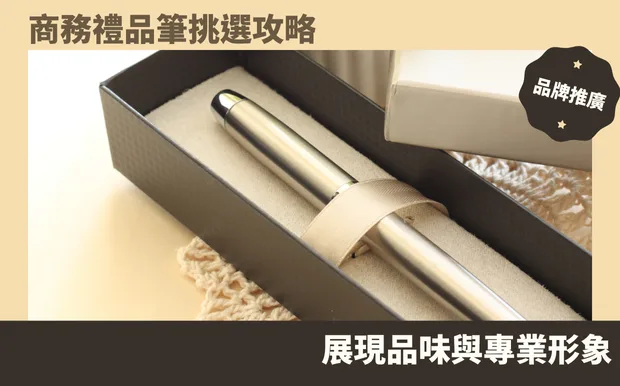 商務禮品筆挑選攻略：展現品味與專業形象