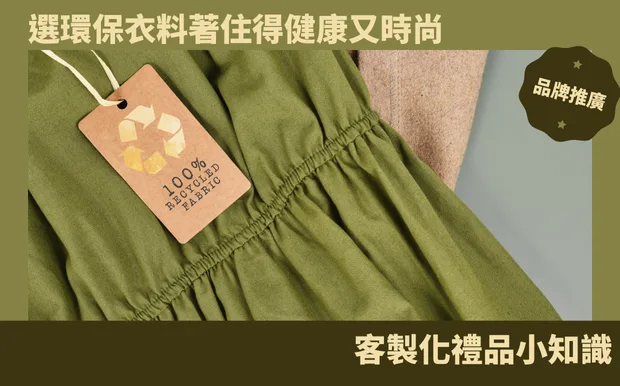 選環保衣料著住得健康又時尚