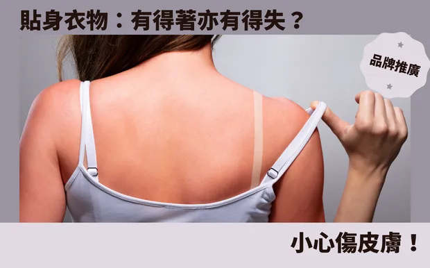 貼身衣物：有得著亦有得失？小心傷皮膚！