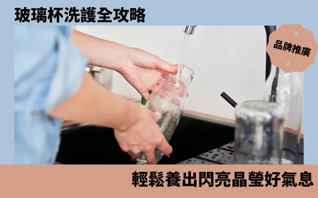 玻璃杯洗護全攻略：輕鬆養出閃亮晶瑩好氣息