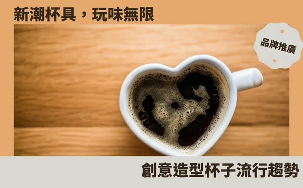 新潮杯具，玩味無限：創意造型杯子流行趨勢