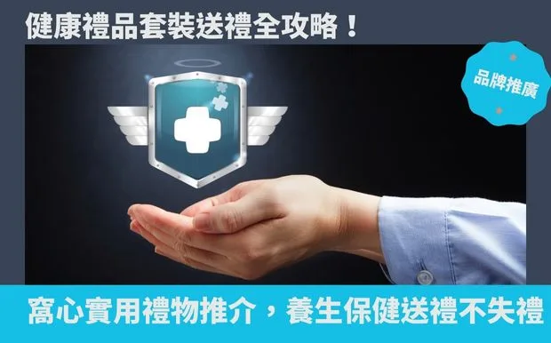 健康禮品套裝送禮全攻略！窩心實用禮物推介，養生保健送禮不失禮