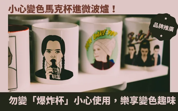 小心變色馬克杯進微波爐！勿變「爆炸杯」小心使用，樂享變色趣味