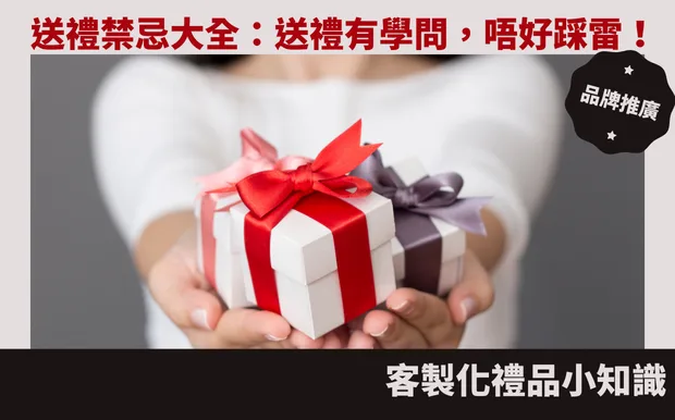 送禮禁忌大全：送禮有學問，唔好踩雷！