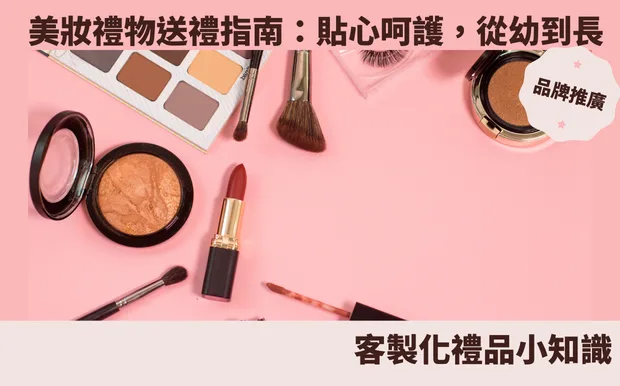 美妝禮物送禮指南：貼心呵護，從幼到長