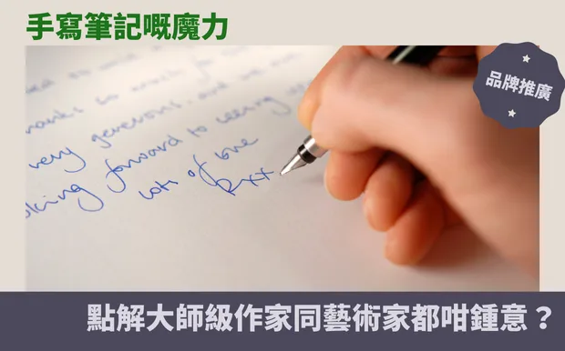 手寫筆記嘅魔力：點解大師級作家同藝術家都咁鍾意？