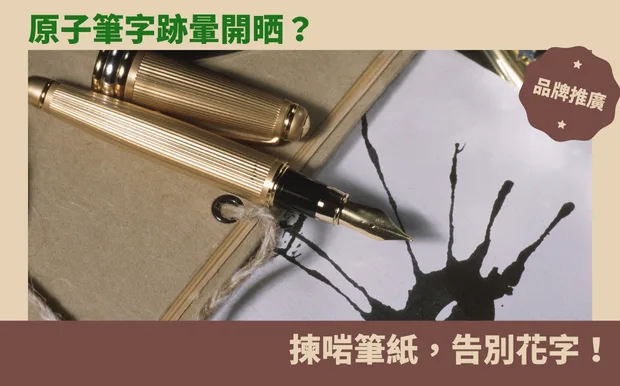 原子筆字跡暈開晒？港人必學防暈秘技，揀啱筆紙，告別花字！
