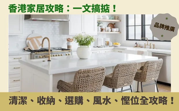 香港家居攻略：一文搞掂！清潔、收納、選購、風水、慳位全攻略！