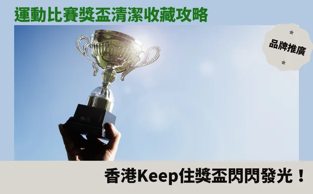 運動比賽獎盃清潔收藏攻略：香港Keep住獎盃閃閃發光！