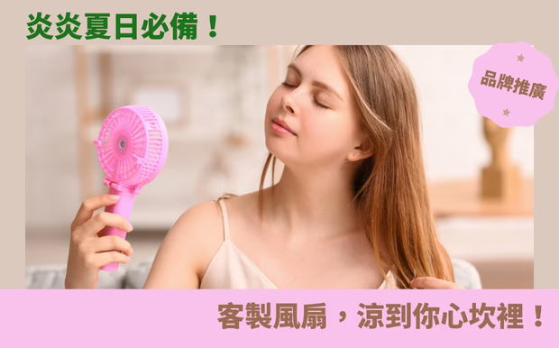 炎炎夏日必備！客製風扇，涼到你心坎裡！