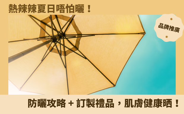 熱辣辣夏日唔怕曬！物理防曬攻略 + 訂製禮品，肌膚健康晒！