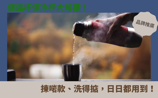 保溫杯保冷杯大解構！揀啱款、洗得掂，日日都用到！