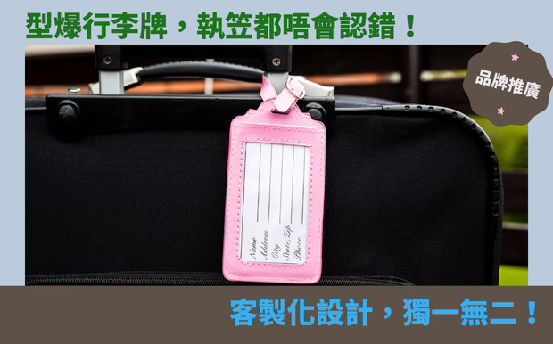 型爆行李牌，執笠都唔會認錯！客製化設計，獨一無二！