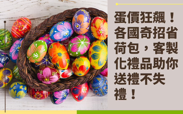 蛋價狂飆！各國奇招省荷包，客製化禮品助你送禮不失禮！