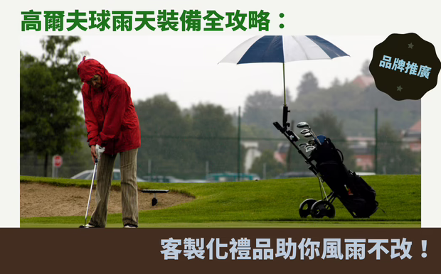 落雨都照打！高爾夫球雨天裝備全攻略：客製化禮品助你風雨不改！