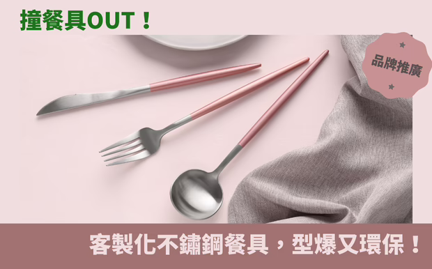 撞餐具OUT！客製化不鏽鋼餐具，型爆又環保，告別尷尬！