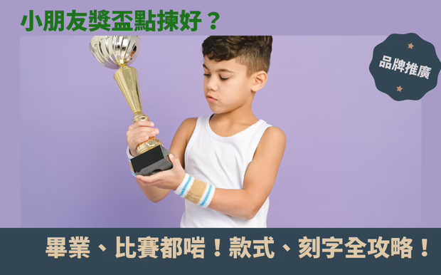小朋友獎盃點揀好？畢業、比賽都啱！款式、刻字全攻略！