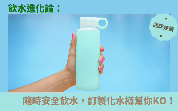 飲水進化論：隨時隨地安全飲水，訂製化水樽幫你KO！