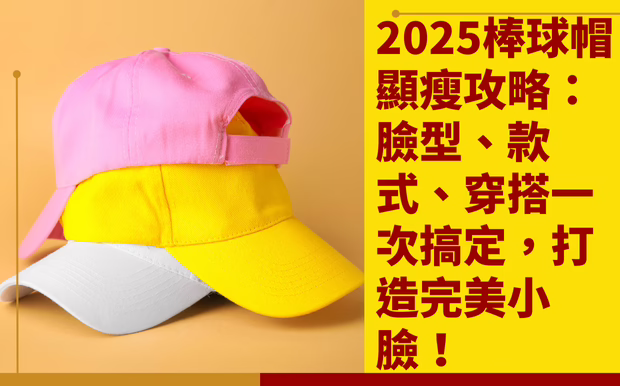 2025棒球帽顯瘦攻略：臉型、款式、穿搭一次搞定，打造完美小臉！