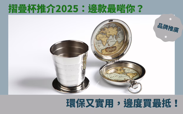 摺疊杯推介2025：邊款最啱你？環保又實用，邊度買最抵！