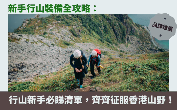 新手行山裝備全攻略：行山新手必睇清單，齊齊征服香港山野！