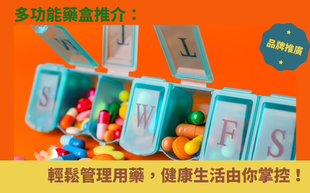 多功能藥盒推介：輕鬆管理用藥，健康生活由你掌控！
