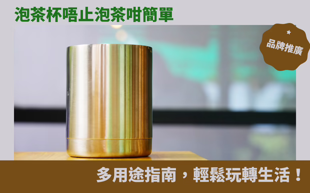 泡茶杯唔止泡茶咁簡單：多用途指南，輕鬆玩轉生活！