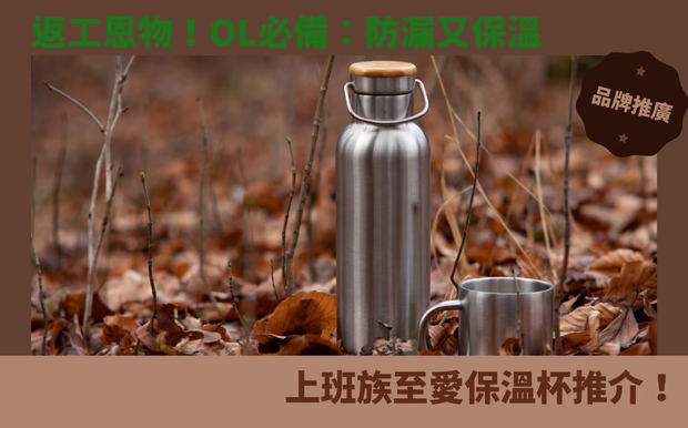 返工恩物！OL必備：防漏又保溫，上班族至愛保溫杯推介！