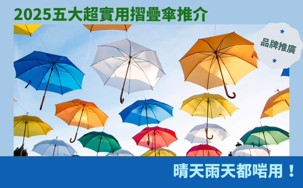 落雨唔怕！2025五大超實用摺疊傘推介：晴天雨天都啱用！