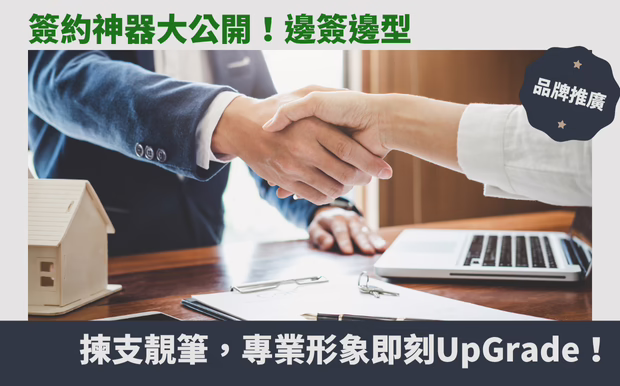 簽約神器大公開！邊簽邊型，揀支靚筆，專業形象即刻UpGrade！