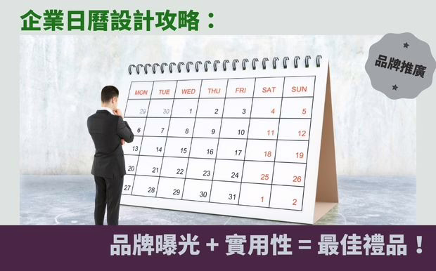 醒目！企業日曆設計攻略：品牌曝光 + 實用性 = 最佳禮品！