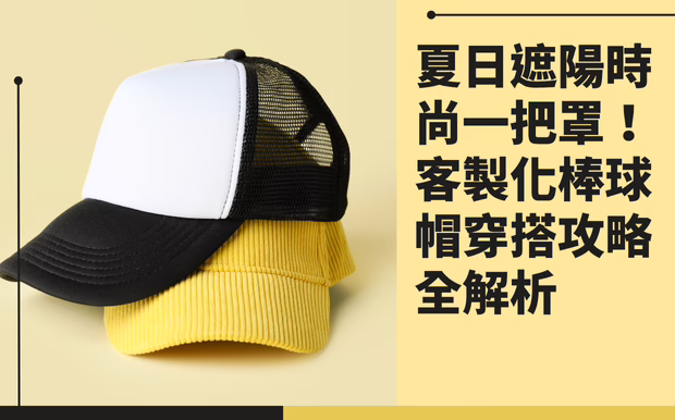 夏日遮陽時尚一把罩！客製化棒球帽穿搭攻略全解析