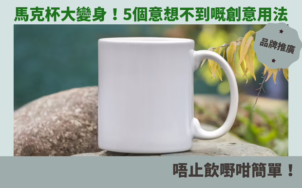 馬克杯大變身！5個意想不到嘅創意用法，唔止飲嘢咁簡單！