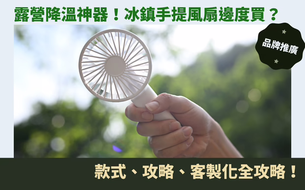 露營降溫神器！冰鎮手提風扇邊度買？款式、攻略、訂製化全攻略！
