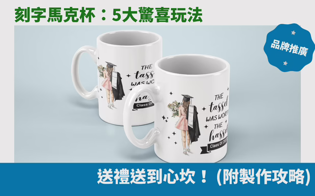 刻字馬克杯：5大驚喜玩法，送禮送到心坎！ (附製作攻略)