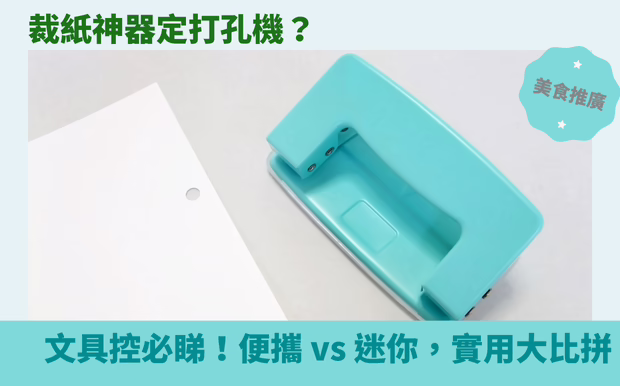 裁紙神器定打孔機？文具控必睇！便攜 vs 迷你，實用大比拼！