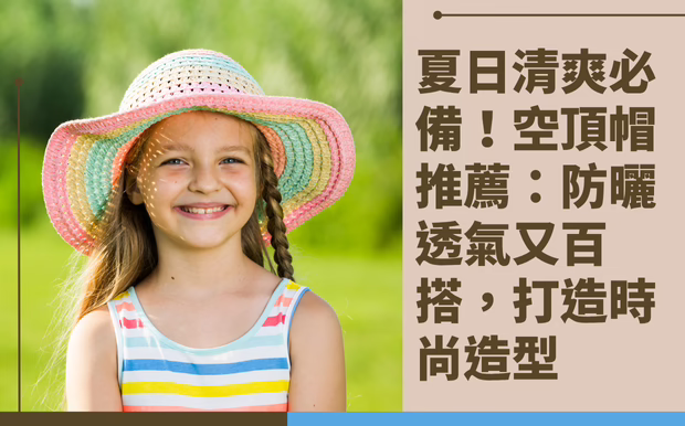 夏日清爽必備！空頂帽推薦：防曬透氣又百搭，打造時尚造型