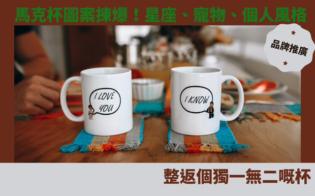 馬克杯圖案揀爆！星座、寵物、個人風格，整返個獨一無二嘅杯！