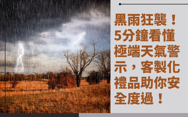 黑雨狂襲！5分鐘看懂極端天氣警示，客製化禮品助你安全度過！