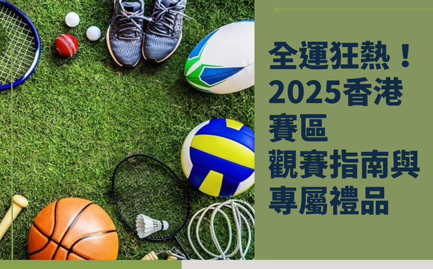全運狂熱！2025香港賽區觀賽指南與專屬禮品。