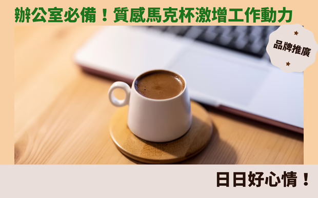 辦公室必備！質感馬克杯激增工作動力，日日好心情！