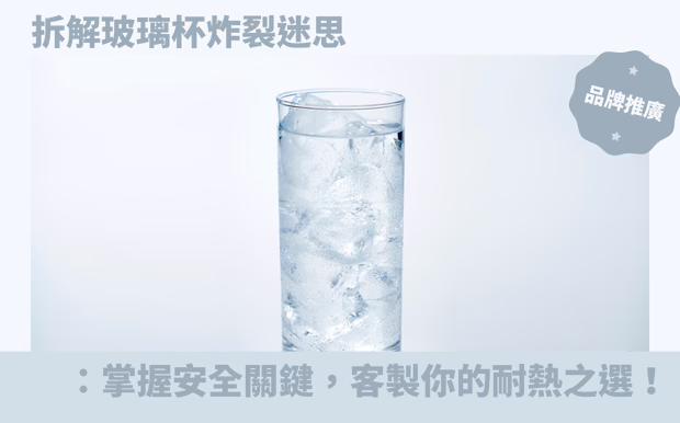 拆解玻璃杯炸裂迷思：掌握安全關鍵，客製你的耐熱之選！