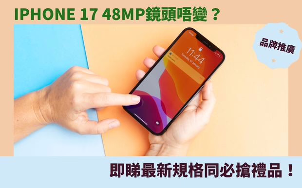 iPhone 17 48MP鏡頭唔變？即睇最新規格同必搶禮品！