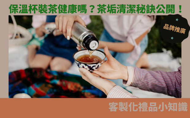 保溫杯裝茶健康嗎？茶垢清潔秘訣公開！
