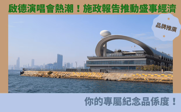 啟德演唱會熱潮！施政報告推動盛事經濟，你的專屬紀念品係度！