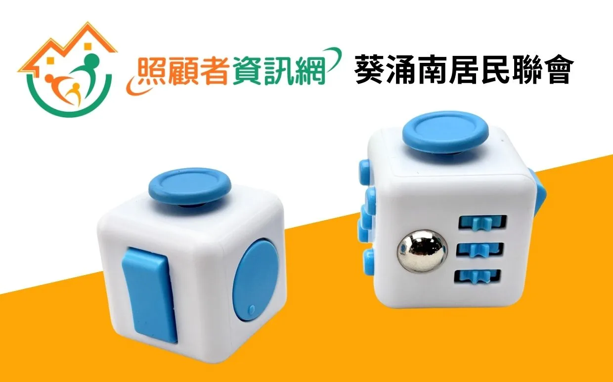 葵涌南居民聯會 減壓魔方