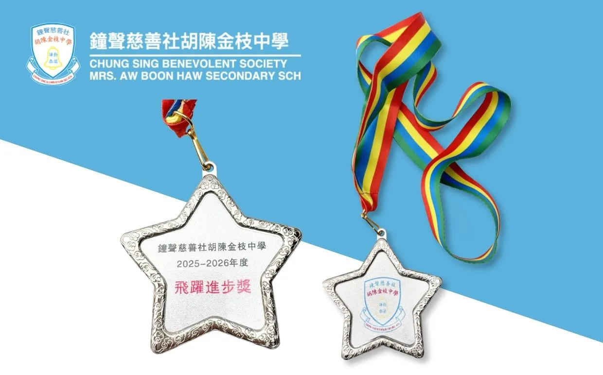 鐘聲慈善社胡陳金枝中學 星星金屬獎牌