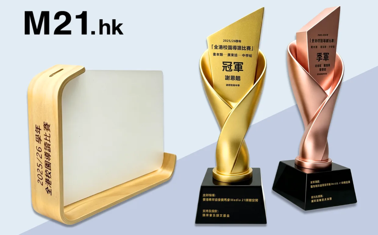 香港青年協會賽馬會Media 21媒體空間 金屬獎杯+木質亞克力相架