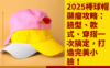 棒球帽